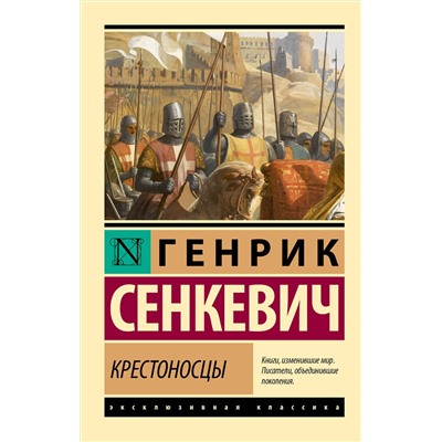 493521 АСТ Генрик Сенкевич "Крестоносцы"