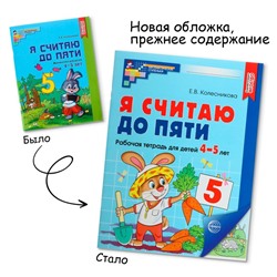 Рабочая тетрадь «Я считаю до пяти», для детей 4-5 лет, цветная, новая обложка