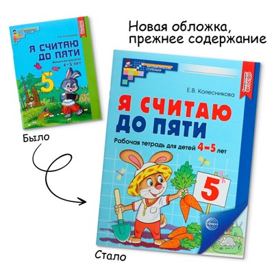 Рабочая тетрадь «Я считаю до пяти», для детей 4-5 лет, цветная, новая обложка