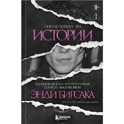 Эксмо Энди Бирсак "Они не поймут эти истории: Вдохновляющая автобиография солиста Black Veil Brides Энди Бирсака"