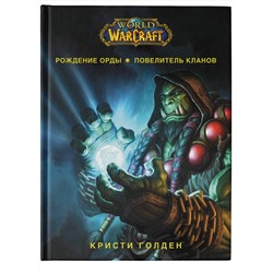 АСТ Кристи Голден "World of Warcraft. Рождение Орды: Повелитель кланов"