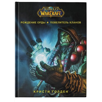 372988 АСТ Кристи Голден "World of Warcraft. Рождение Орды: Повелитель кланов"