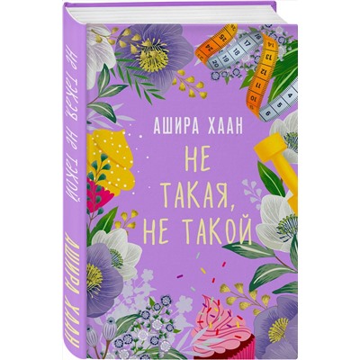 Эксмо Ашира Хаан "Не такая, не такой"