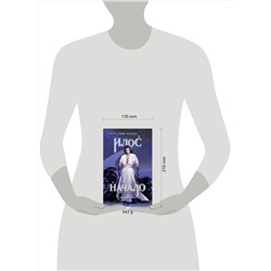 Эксмо Лия Арден "Илос. Начало"