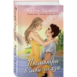 Эксмо Настя Орлова "Посмотри в мои глаза"