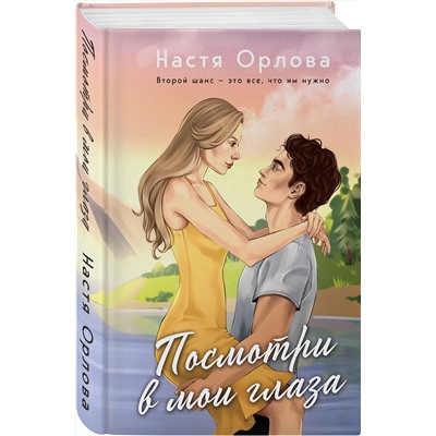 Эксмо Настя Орлова "Посмотри в мои глаза"