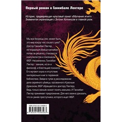 Эксмо Томас Харрис "Красный дракон"