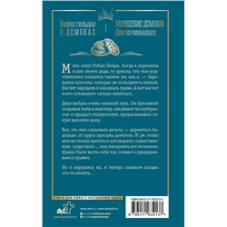АСТ Аннетт Мари "Укрощение демонов. Для начинающих"