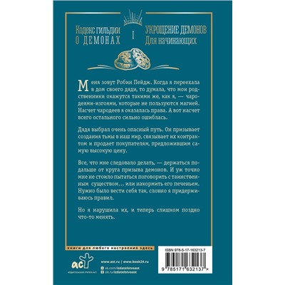 АСТ Аннетт Мари "Укрощение демонов. Для начинающих"