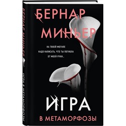 Эксмо Бернар Миньер "Игра в метаморфозы"