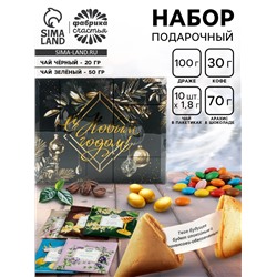 Подарочный новогодний набор «С новым годом, черно-золотой»: чай чёрный/зелёный, кофе натуральный жареный молотый, печенье с предсказанием, драже, арахис в шоколадной глазури