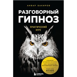 Эксмо Анвар Бакиров "Разговорный гипноз: практический курс"