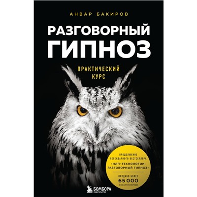 Эксмо Анвар Бакиров "Разговорный гипноз: практический курс"