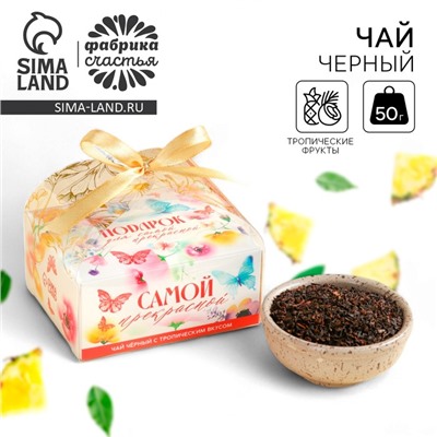 Чай подарочный «Самой прекрасной» вкус: тропический, 50 г