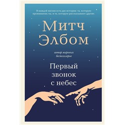 Эксмо Митч Элбом "Первый звонок с небес. Роман-притча"