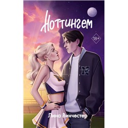 Эксмо Лина Винчестер "Ноттингем"