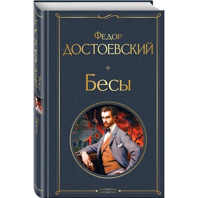 Эксмо Федор Достоевский "Бесы"
