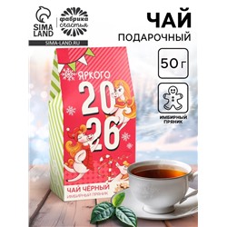 Подарочный чай «Яркого 2026» со вкусом имбирного пряника, 50 г
