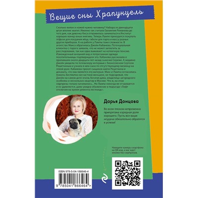 Эксмо Дарья Донцова "Вещие сны Храпунцель"