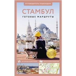 АСТ . "Стамбул. Путеводитель пешеходам"