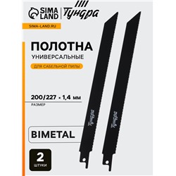 Полотна по металлу для сабельной пилы ТУНДРА, Bimetal, 200/227×1.4 мм, 2 шт.