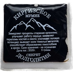 Мумие киргизское натуральное 100% очищенное Тянь-Шань 5 гр.