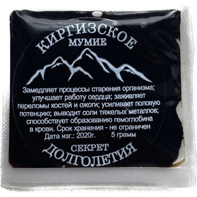 Мумие киргизское натуральное 100% очищенное Тянь-Шань 5 гр.