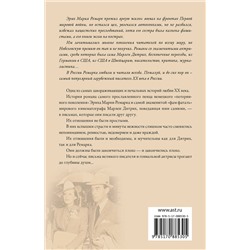 АСТ Эрих Мария Ремарк, Марлен Дитрих "Скажи мне, что ты меня любишь...""