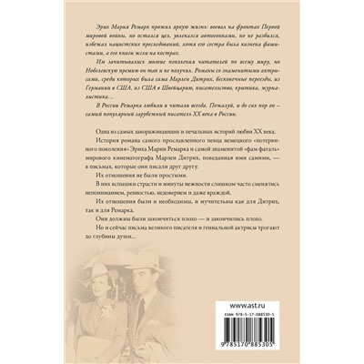 АСТ Эрих Мария Ремарк, Марлен Дитрих "Скажи мне, что ты меня любишь...""