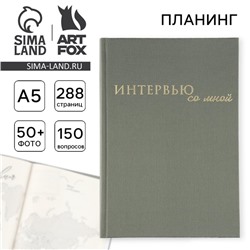 Планер интервью А5, 144 листа, твердая обложка, текстиль «Зеленый»