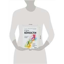 Эксмо Кара Фицджеральд "Ген юности. Заметно моложе уже через 3 месяца"