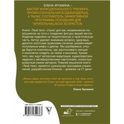АСТ Елена Хромина "Твоё тело"