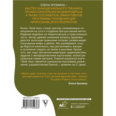 АСТ Елена Хромина "Твоё тело"