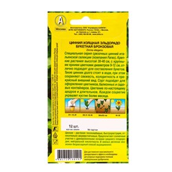 Семена цветов Цинния Эльдорадо букетная бронзовая  С. Farao, Ц/П,12 шт.