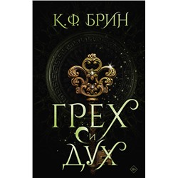 АСТ К.Ф. Брин "Грех и дух"