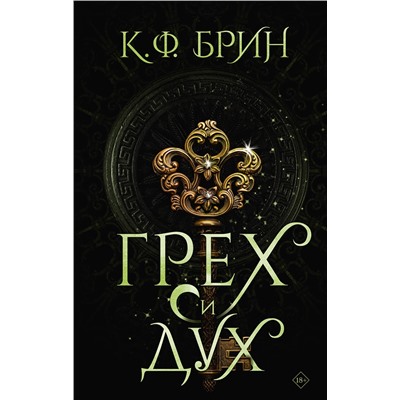 АСТ К.Ф. Брин "Грех и дух"