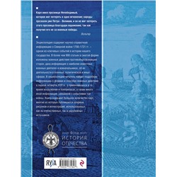 Эксмо "Северная война 1700-1721 гг. Энциклопедия"