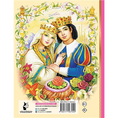 АСТ Аксаков С.Т. "Аленький цветочек. Сказки"