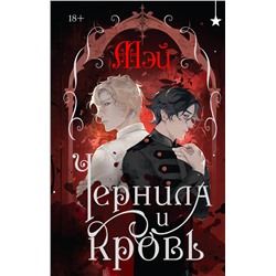 Эксмо Мэй "Чернила и кровь"