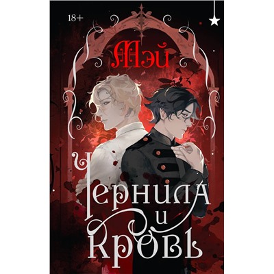 Эксмо Мэй "Чернила и кровь"