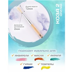 Кисть для рисования, Коза круглая №2 (диаметр обоймы 2 мм; длина волоса 12 мм), деревянная ручка, Calligrata