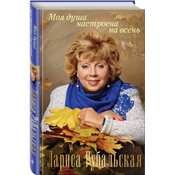 Эксмо Лариса Рубальская "Моя душа настроена на осень"