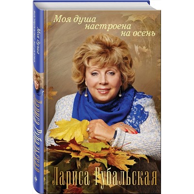 Эксмо Лариса Рубальская "Моя душа настроена на осень"