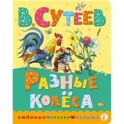 АСТ Сутеев В.Г. "Разные колеса"