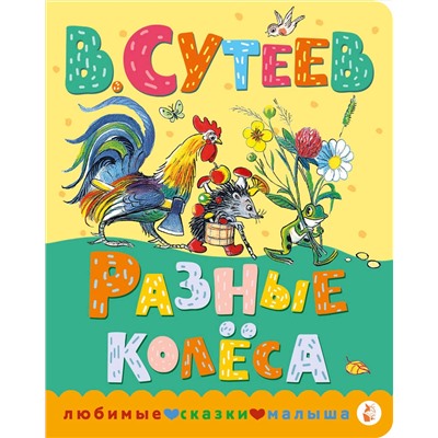 АСТ Сутеев В.Г. "Разные колеса"
