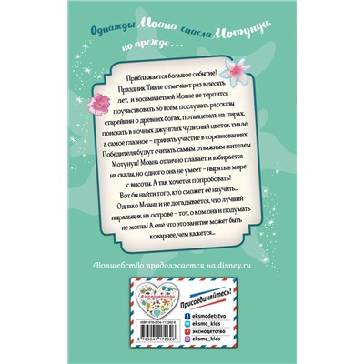 Эксмо Сьюзан Фрэнсис "Большое приключение Моаны"