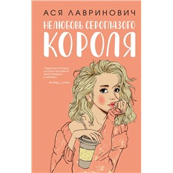 Эксмо Ася Лавринович "Нелюбовь сероглазого короля"