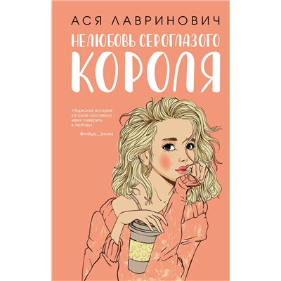 Эксмо Ася Лавринович "Нелюбовь сероглазого короля"