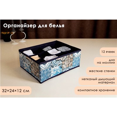 Органайзер для хранения белья Доляна «Мозаика», 12 отделений, 32×24×12 см, цвет синий