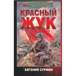 378584 АСТ Евгений Сурмин "Красный Жук"